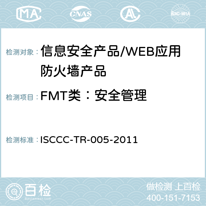 FMT类：安全管理 WEB应用防火墙产品安全技术要求 ISCCC-TR-005-2011 5.4 /6.2