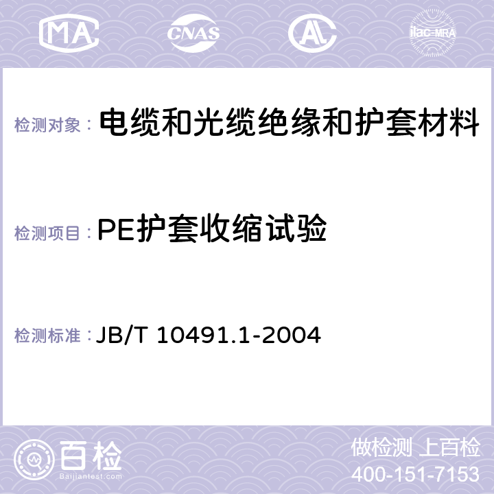 PE护套收缩试验 额定电压450/750V及以下交联聚烯烃绝缘电线和电缆 第一部分：一般规定 JB/T 10491.1-2004 6.1