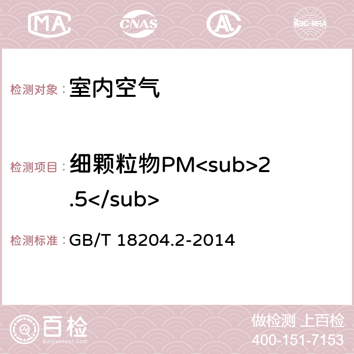 细颗粒物PM<sub>2.5</sub> 公共场所卫生检验方法第2部分：化学污染物 GB/T 18204.2-2014 6