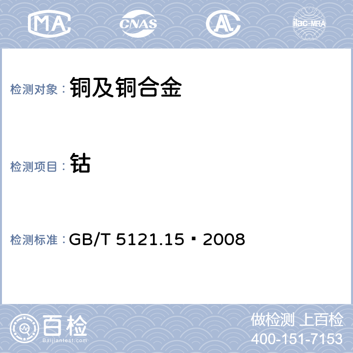 钴 铜及铜合金化学分析方法 第15部分:钴含量的测定 GB/T 5121.15—2008