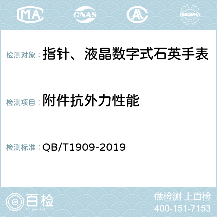 附件抗外力性能 指针、液晶数字式石英手表 QB/T1909-2019 4.16