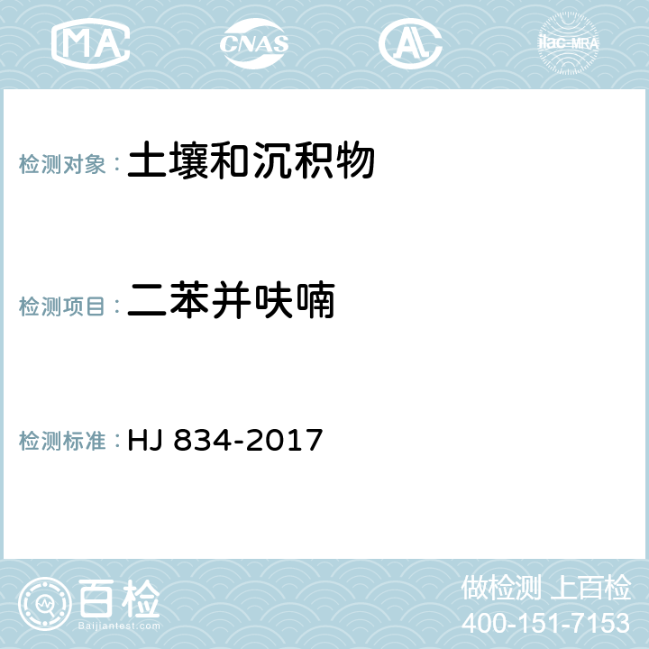 二苯并呋喃 土壤和沉积物 半挥发性有机物的测定 气相色谱-质谱法 HJ 834-2017