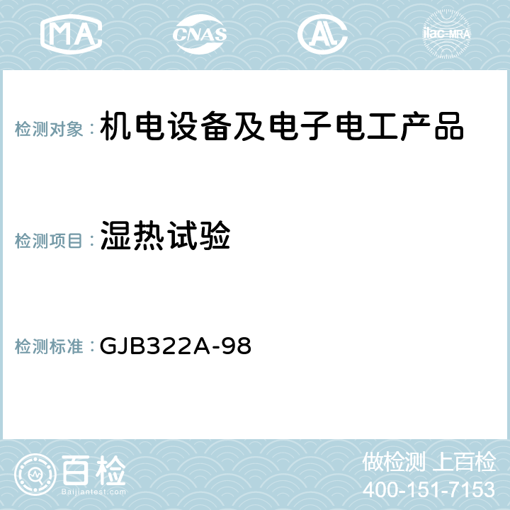 湿热试验 军用计算机通用规范 GJB322A-98 3.9.3,4.7.10.2