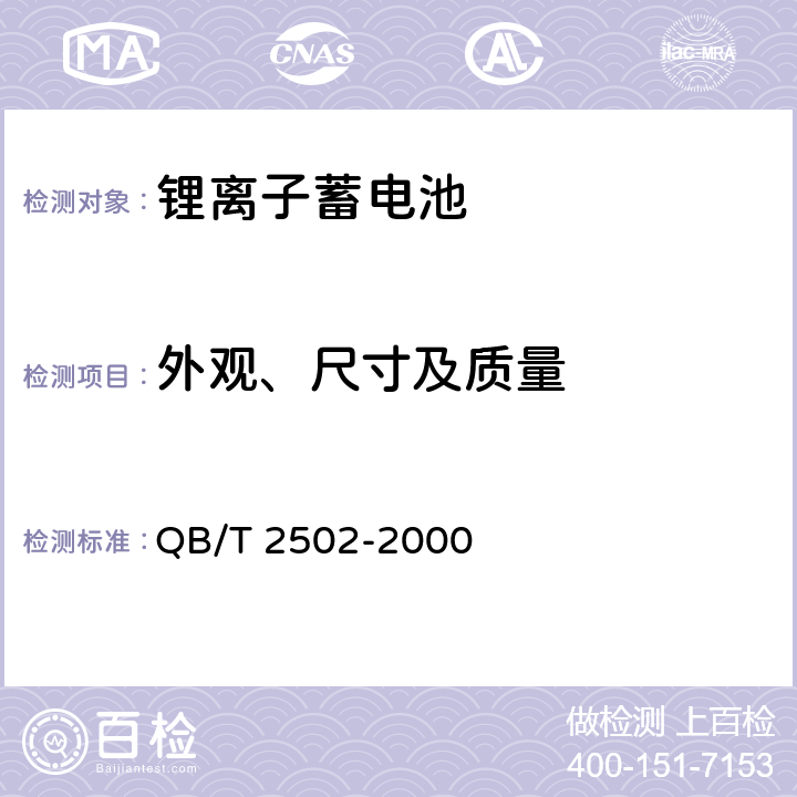 外观、尺寸及质量 锂离子蓄电池总规范 QB/T 2502-2000 5.2