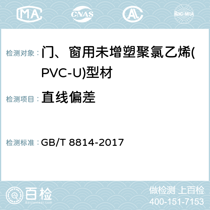 直线偏差 门、窗用未增塑聚氯乙烯(PVC-U)型材 GB/T 8814-2017 6.3