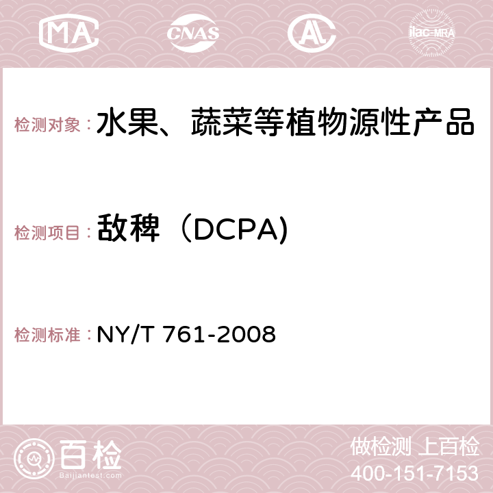 敌稗（DCPA) NY/T 761-2008 蔬菜和水果中有机磷、有机氯、拟除虫菊酯和氨基甲酸酯类农药多残留的测定