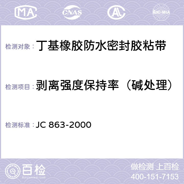 剥离强度保持率（碱处理） 高分子防水卷材胶粘剂 JC 863-2000 5.6.2；5.6.3；5.6.4