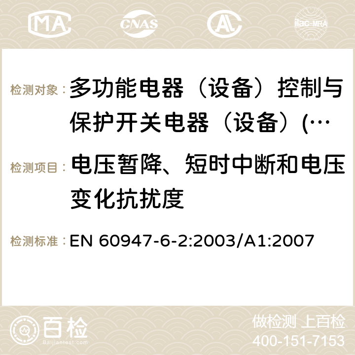 电压暂降、短时中断和电压变化抗扰度 低压开关设备和控制设备 第6-2部分：多功能电器（设备）控制与保护开关电器（设备）(CPS) EN 60947-6-2:2003/A1:2007 8.3