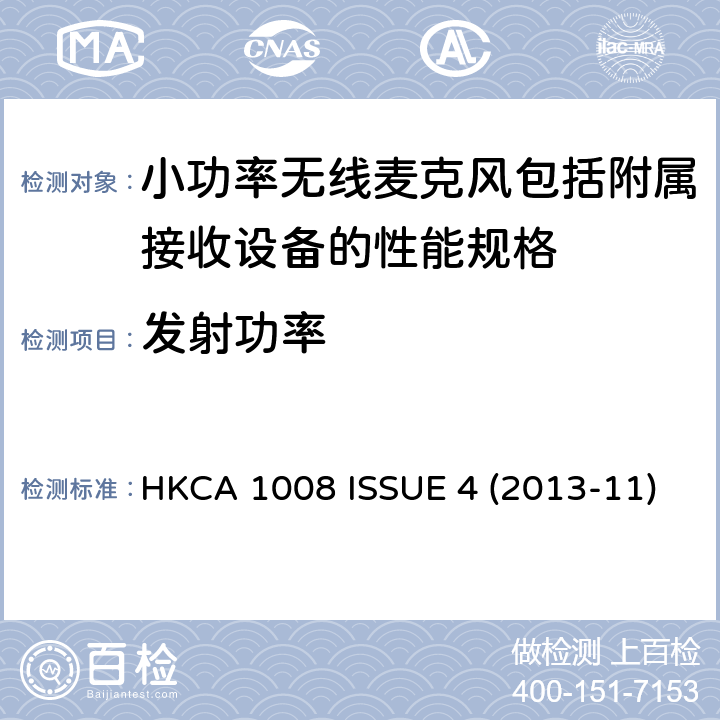 发射功率 小功率无线麦克风包括附属接收设备的性能规格 HKCA 1008 ISSUE 4 (2013-11)
