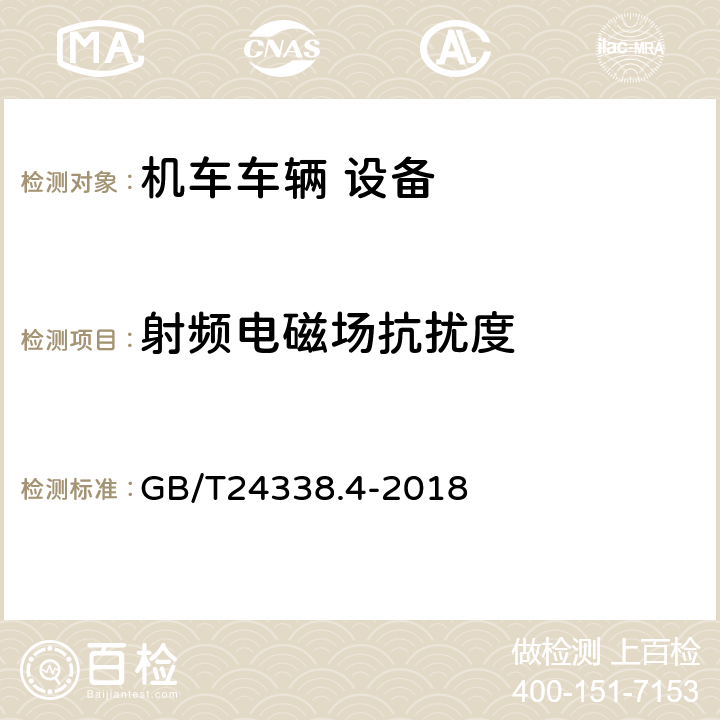 射频电磁场抗扰度 轨道交通 电磁兼容 第3-2部分：机车车辆 设备 GB/T24338.4-2018 7