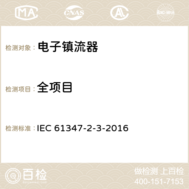 全项目 灯的控制装置 第4部分：荧光灯用交流电子镇流器的特殊要求 IEC 61347-2-3-2016