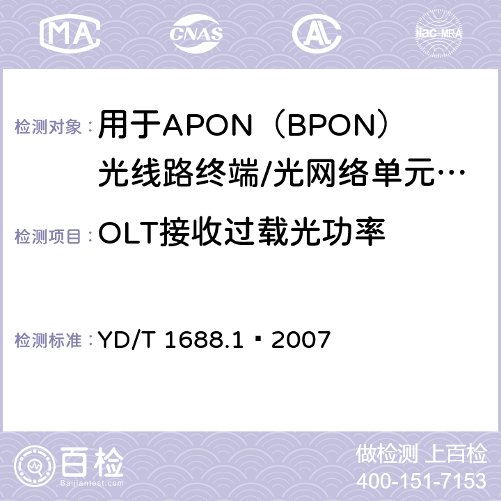 OLT接收过载光功率 YD/T 1688.1-2007 XPON光收发合一模块技术条件 第1部分:用于APON(BPON)光线路终端/光网络单元(OLT/ONU)的光收发合一光模块