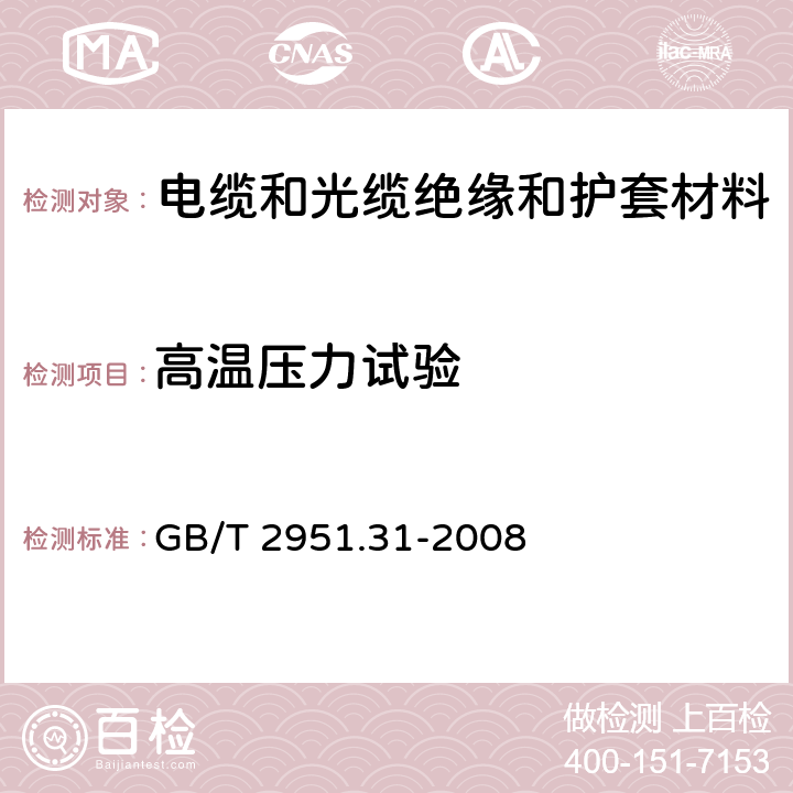 高温压力试验 《电缆和光缆绝缘和护套材料通用试验方法:第31部分：聚氯乙烯混合料专用试验方法—高温压力试验－抗开裂试验》 GB/T 2951.31-2008 8.1、8.2