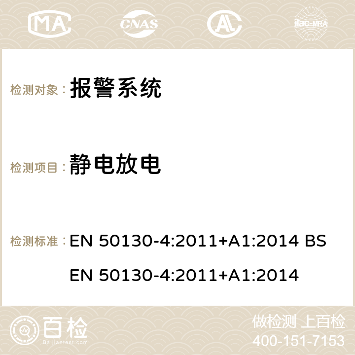 静电放电 报警系统 第4部分：产品类标准:防火,防入侵者和社会报警系统元件的抗干扰要求 EN 50130-4:2011+A1:2014 BS EN 50130-4:2011+A1:2014