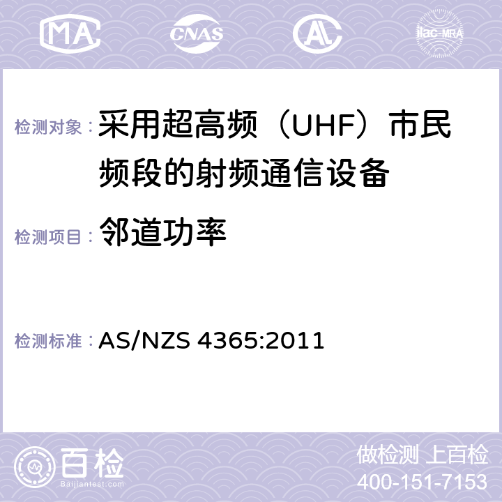 邻道功率 AS/NZS 4365:2 采用超高频（UHF）市民频段的射频通信设备 011