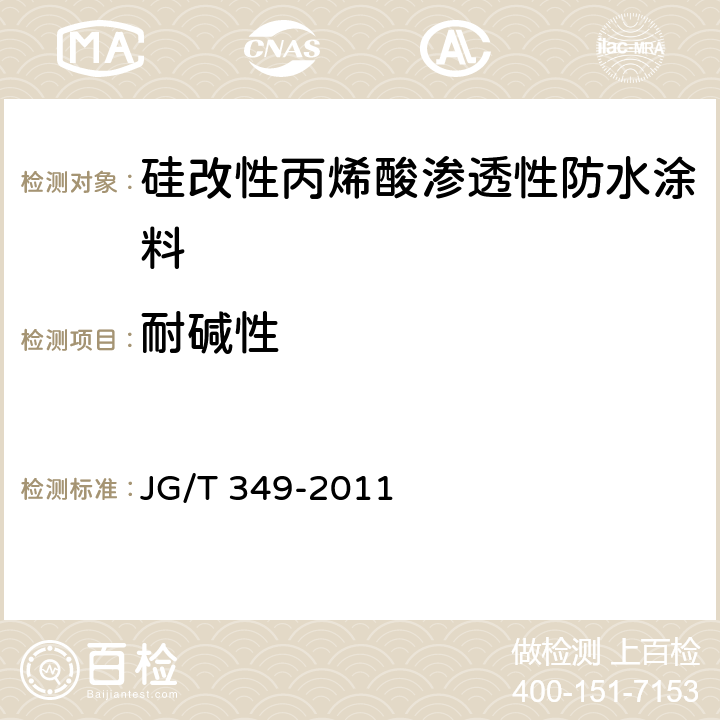耐碱性 《硅改性丙烯酸渗透性防水涂料》 JG/T 349-2011 5.9