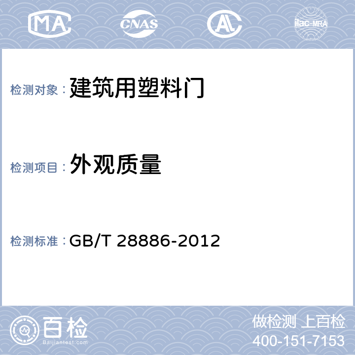 外观质量 建筑用塑料门 GB/T 28886-2012 6.3