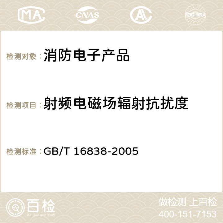 射频电磁场辐射抗扰度 消防电子产品环境试验方法及严酷等级 GB/T 16838-2005 4.17