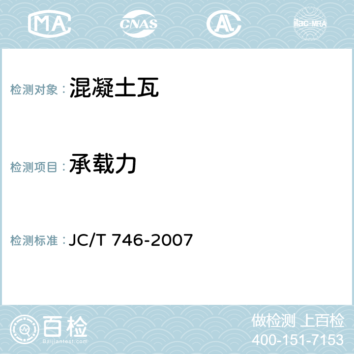承载力 混凝土瓦 JC/T 746-2007 附录B