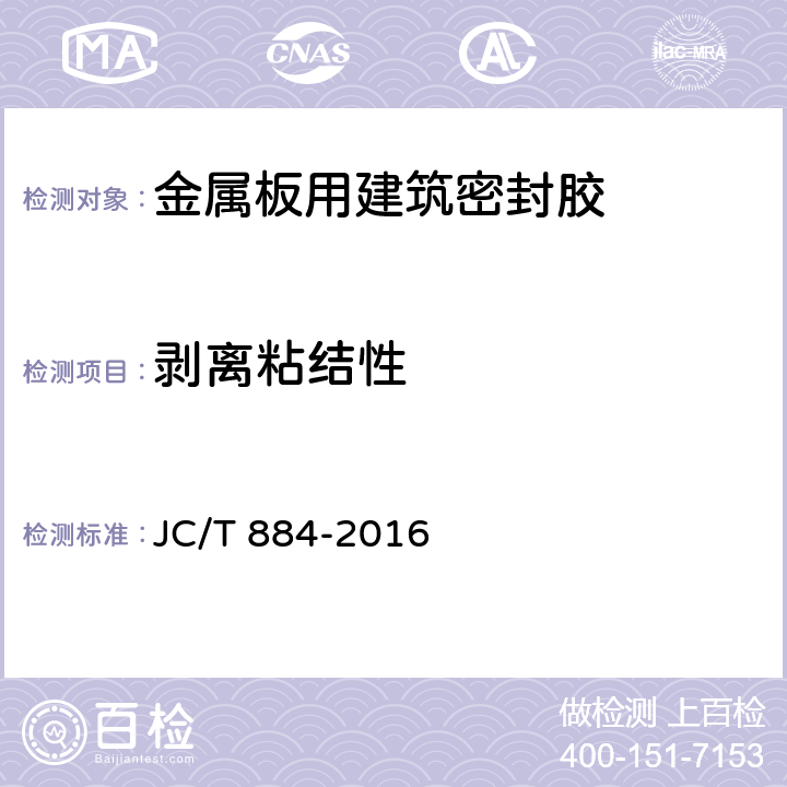 剥离粘结性 《金属板用建筑密封胶》 JC/T 884-2016 5.14