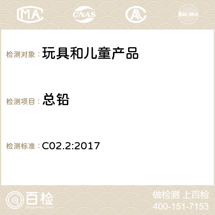 总铅 C02.2:2017 产品安全实验室手册第5卷-实验室方针与程序Part B部分 测试方法部分方法  消费品表面涂层中的含量的测定