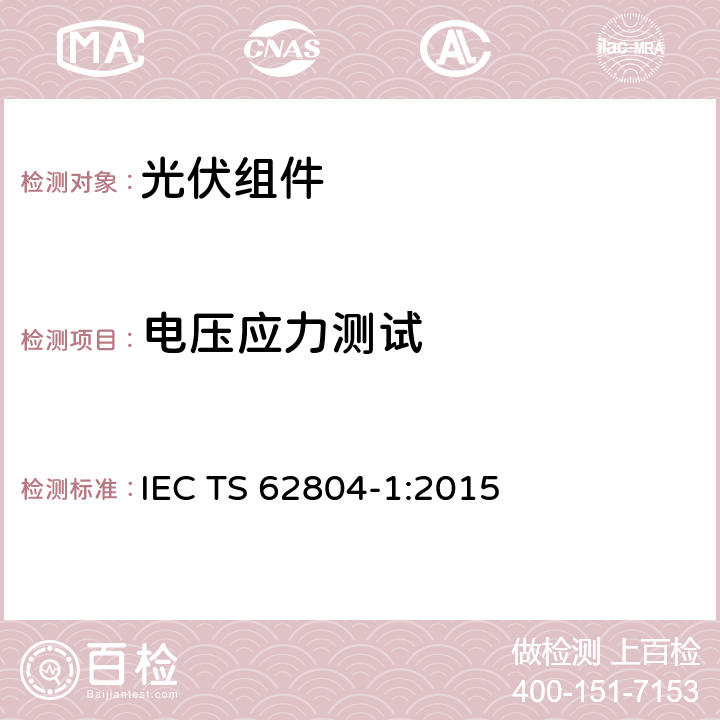 电压应力测试 IEC TS 62804-1 光伏组件.第1部分:晶硅光伏组件电势诱导衰减  :2015