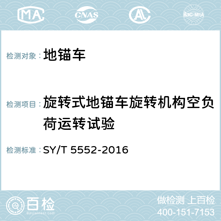 旋转式地锚车旋转机构空负荷运转试验 地锚车 SY/T 5552-2016 7.2.3.1.5