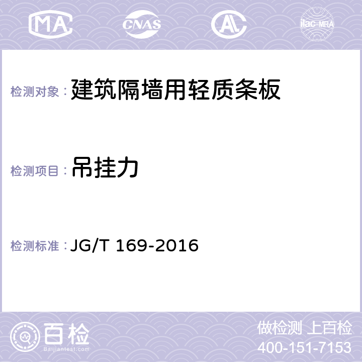 吊挂力 建筑隔墙用轻质条板通用技术要求 JG/T 169-2016 7.4.7