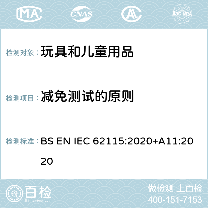 减免测试的原则 电玩具安全 BS EN IEC 62115:2020+A11:2020 6