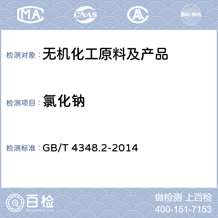 氯化钠 工业用氢氧化钠 氯化钠含量的测定 汞量法 GB/T 4348.2-2014