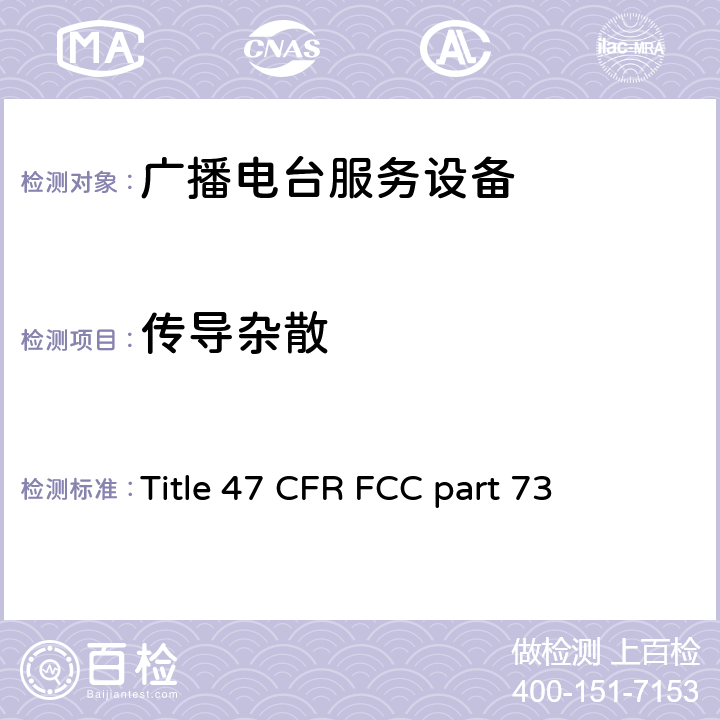 传导杂散 美国联邦法规 广播电台服务设备 Title 47 CFR FCC part 73