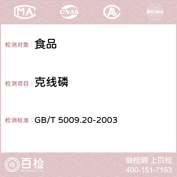 克线磷 食品中有机磷农药残留量的测定 GB/T 5009.20-2003