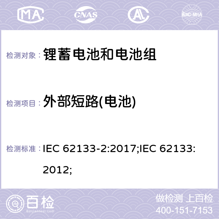 外部短路(电池) 含碱性或非酸性电解质的蓄电池和蓄电池组-锂蓄电池和电池组 IEC 62133-2:2017;IEC 62133:2012; 7.3.2/8.3.2