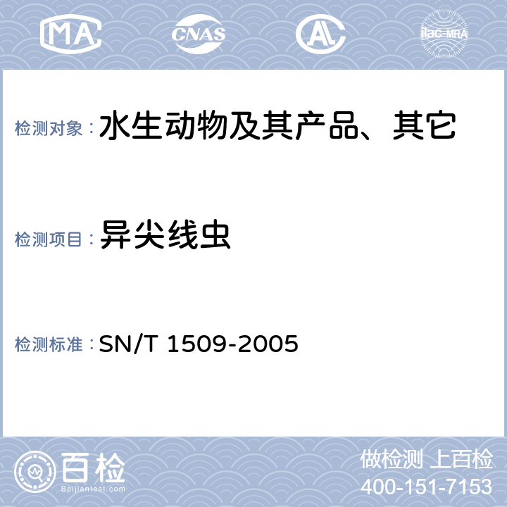 异尖线虫 异尖线虫病诊断规程 SN/T 1509-2005