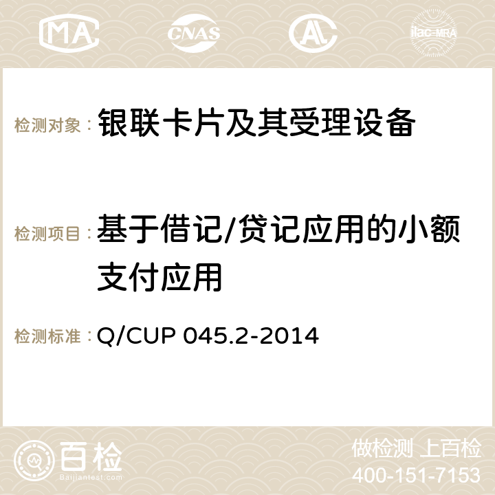 基于借记/贷记应用的小额支付应用 中国银联IC卡技术规范——基础规范 第2部分：借记/贷记应用卡片规范 Q/CUP 045.2-2014 7