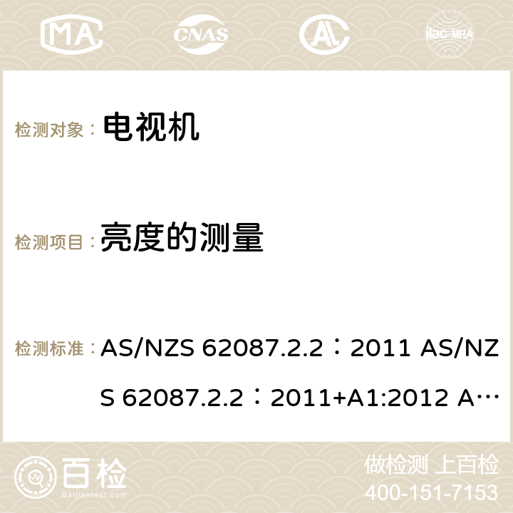 亮度的测量 电视机能效 AS/NZS 62087.2.2：2011 AS/NZS 62087.2.2：2011+A1:2012 AS/NZS 62087.2.2：2011+A1:2012 +A2:2012