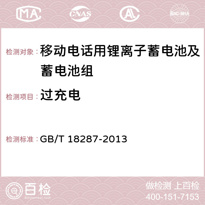 过充电 移动电话用锂离子蓄电池及蓄电池组总规范 GB/T 18287-2013 4.5.3