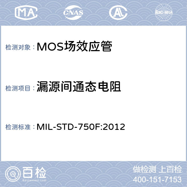 漏源间通态电阻 半导体分立器件试验方法 MIL-STD-750F:2012 3421