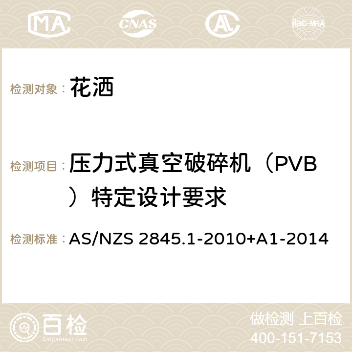 压力式真空破碎机（PVB）特定设计要求 AS/NZS 2845.1 防回流装置-材料、设计及性能要求 -2010+A1-2014 9.4