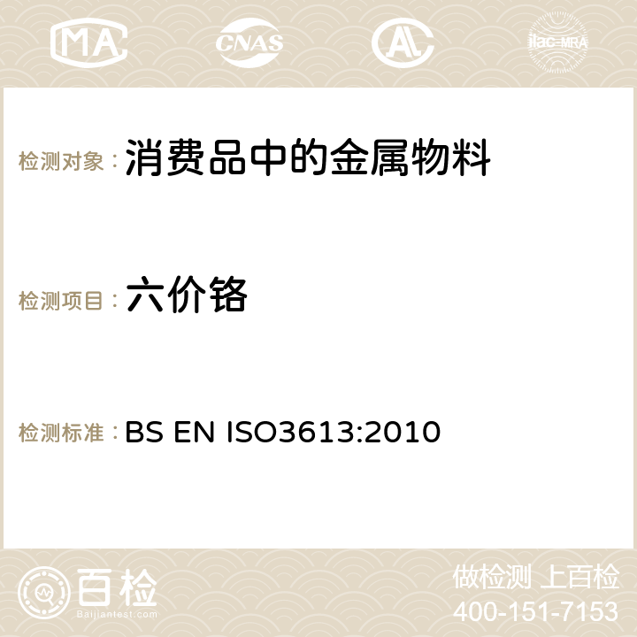 六价铬 BS EN ISO3613:2010 锌、镉、铝锌合金和锌铝合金的铬酸盐转化镀层试验方法 