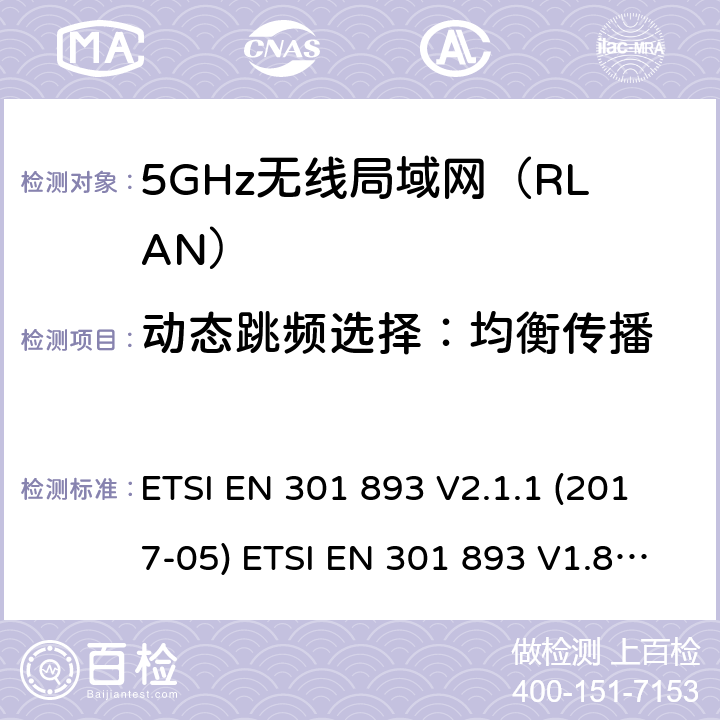 动态跳频选择：均衡传播 ETSI EN 301 893 5GHz无线局域网（RLAN）；涵盖RED指令2014/53/EU 第3.2条款下基本要求的协调标准  V2.1.1 (2017-05)  V1.8.1 (2015-03) 5.4.8