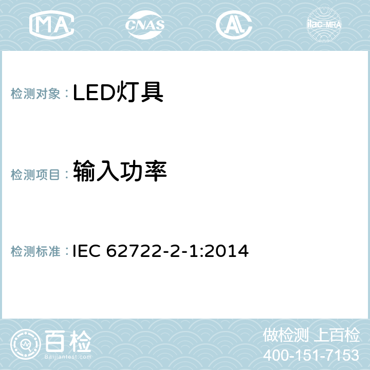 输入功率 灯具性能—LED灯具的特殊要求 IEC 62722-2-1:2014 7