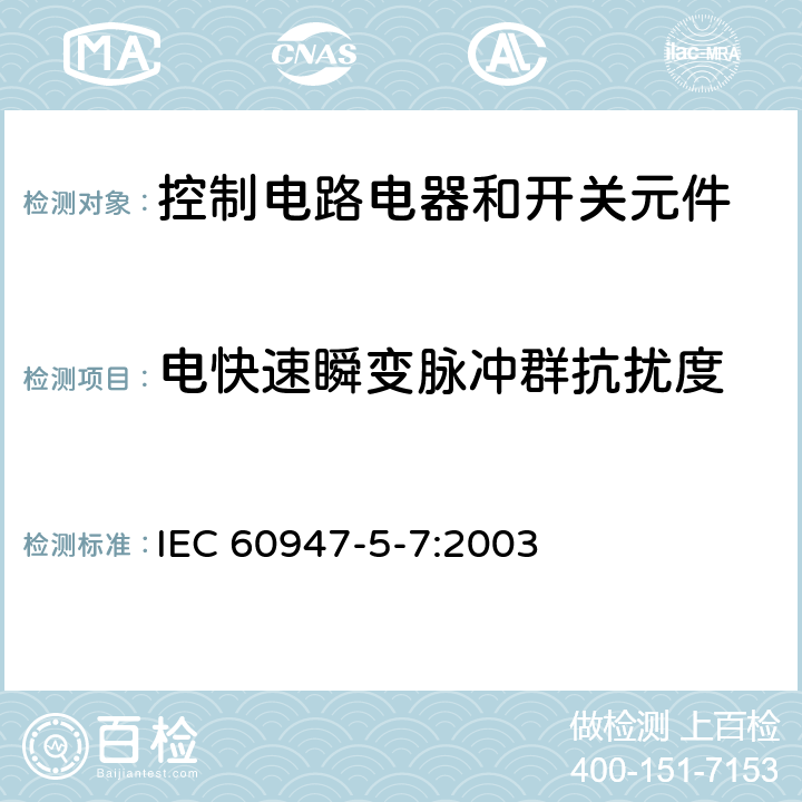 電快速瞬變脈沖群抗擾度 低壓開關設備和控制設備 第5-7部分：控制電路電器和開關元件 用于帶模擬輸出的接近設備的要求 IEC 60947-5-7:2003 7.3.2