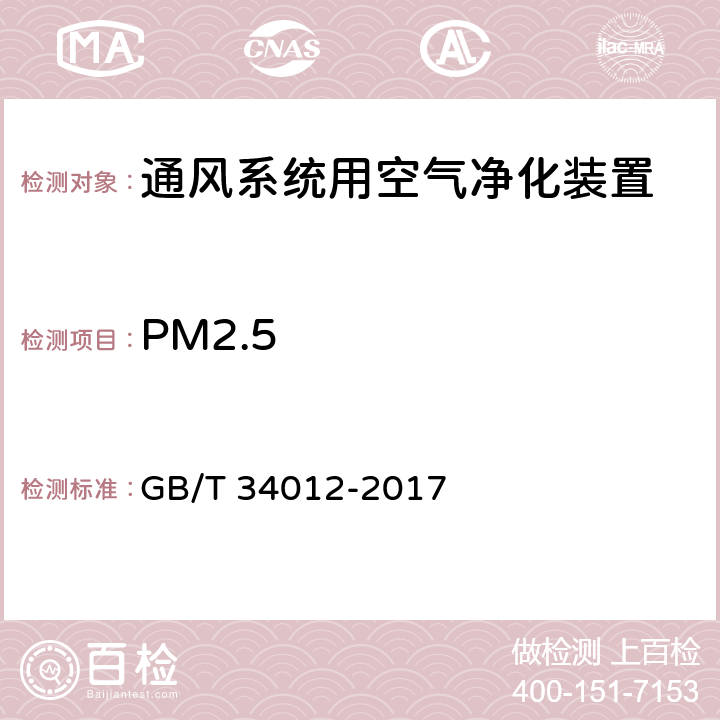 PM2.5 GB/T 34012-2017 通风系统用空气净化装置