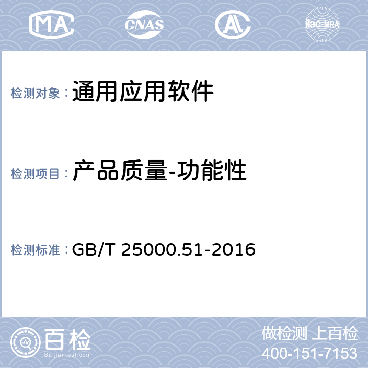 产品质量-功能性 系统与软件工程 系统与软件质量要求和评价（SQuaRE） 第51部分：就绪可用软件产品（RUSP）的质量要求和测试细则 GB/T 25000.51-2016