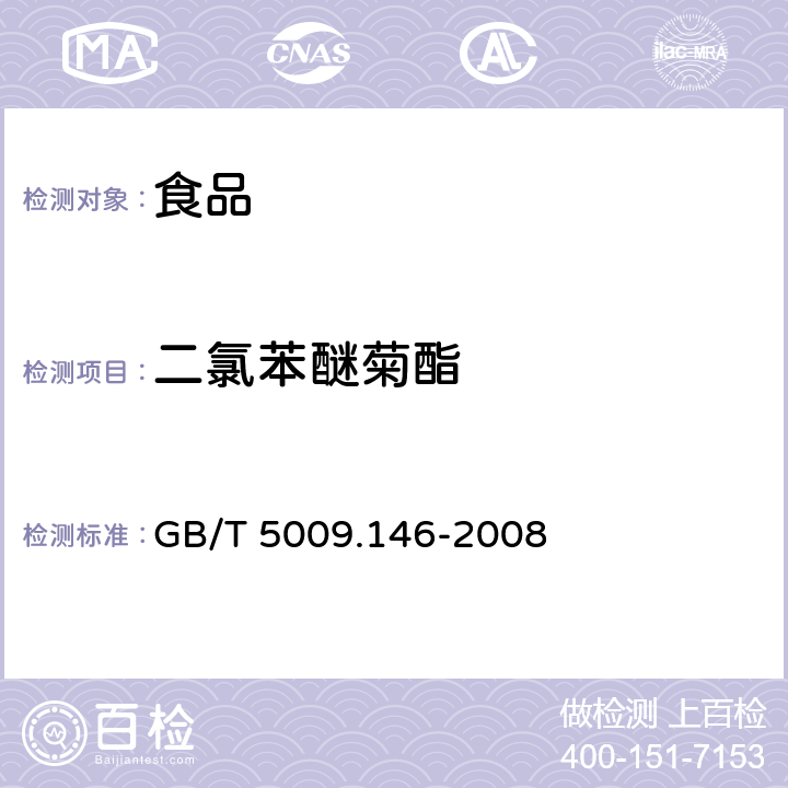 二氯苯醚菊酯 植物性食品中有机氯和拟除虫菊酯类农药多种残留的测定 GB/T 5009.146-2008