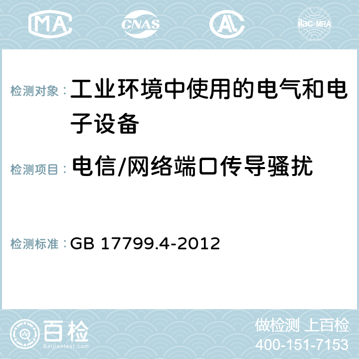 电信/网络端口传导骚扰 电磁兼容 通用标准 工业环境中的发射 GB 17799.4-2012 7