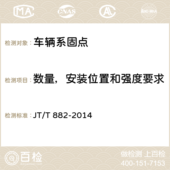 数量，安装位置和强度要求 道路甩挂运输货物装载与栓固技术要求 JT/T 882-2014 附录C