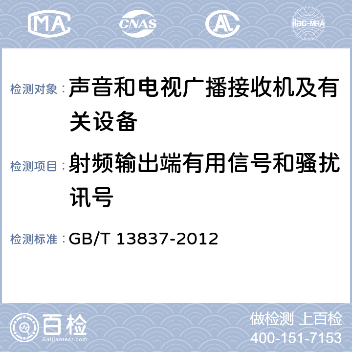 射频输出端有用信号和骚扰讯号 声音和电视广播接收机及有关设备 无线电骚扰特性限值和测量方法 GB/T 13837-2012