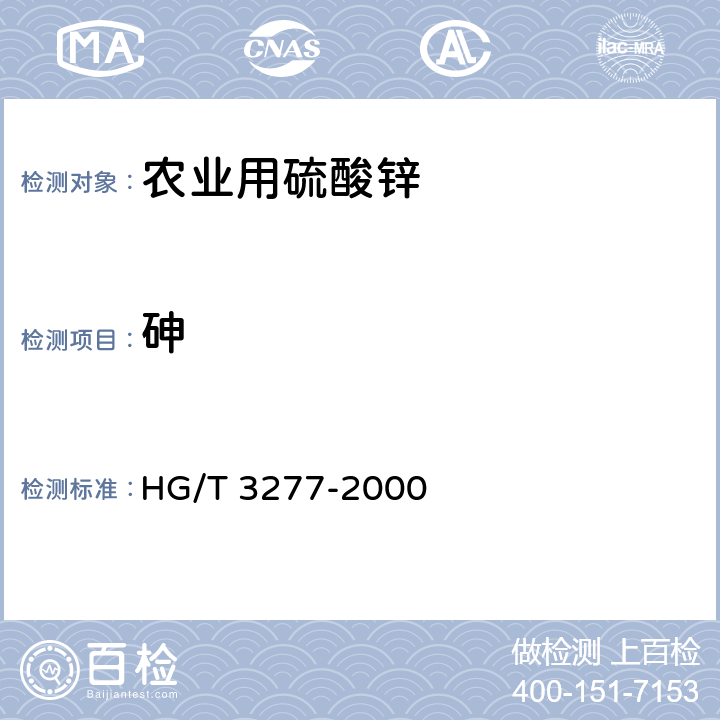 砷 HG/T 3277-2000 【强改推】农业用硫酸锌
